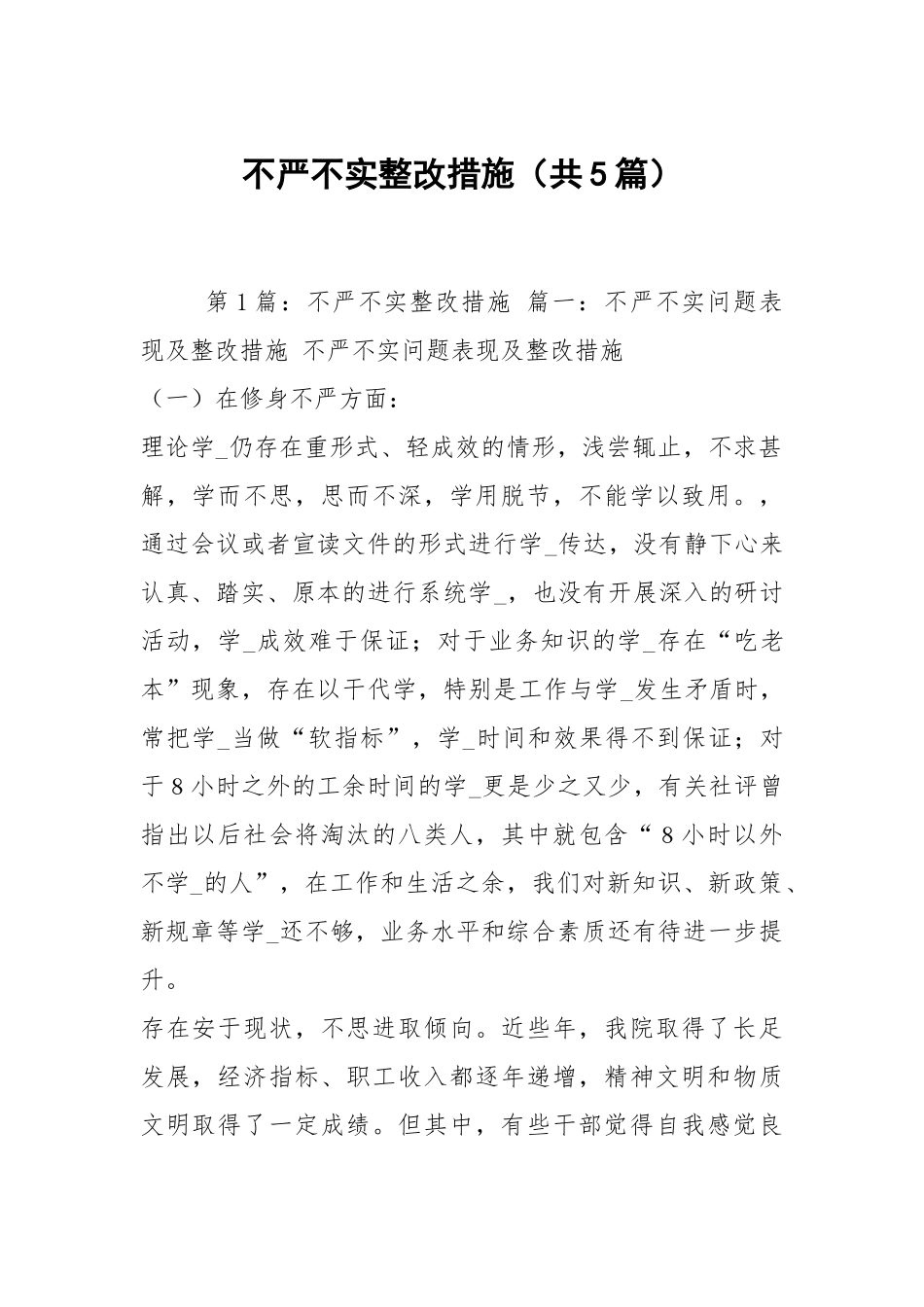 不严不实整改措施（共5篇）.docx_第1页