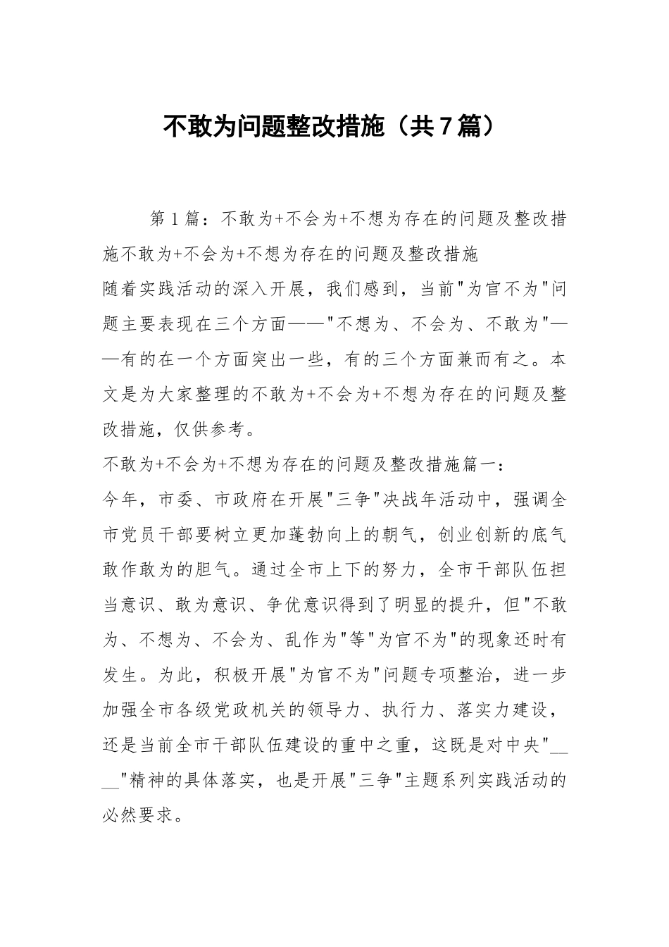 不敢为问题整改措施（共7篇）.docx_第1页