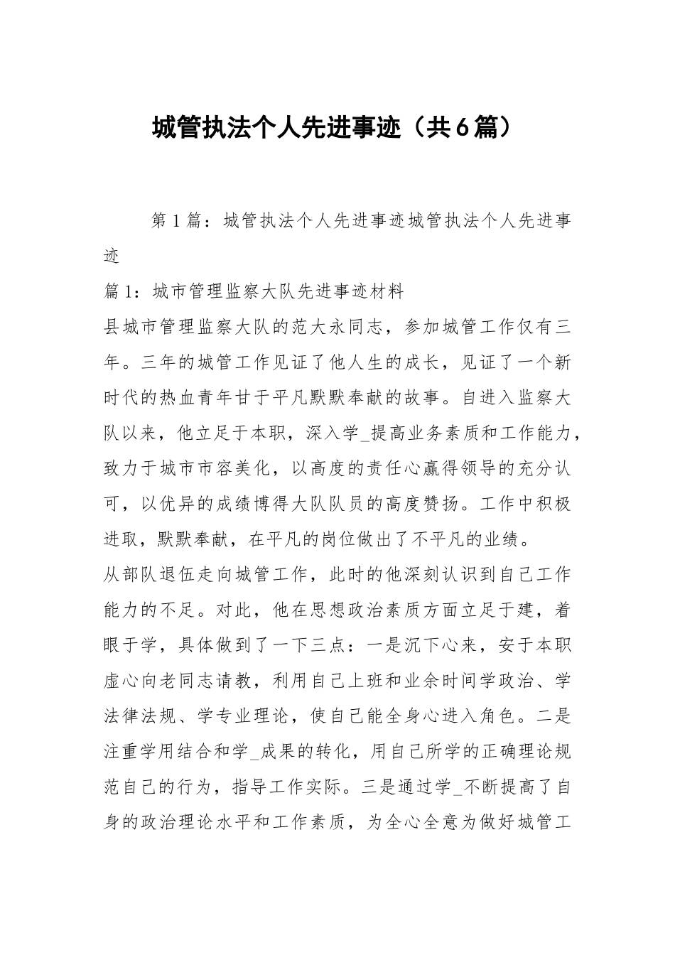 城管执法个人先进事迹（共6篇）.docx_第1页