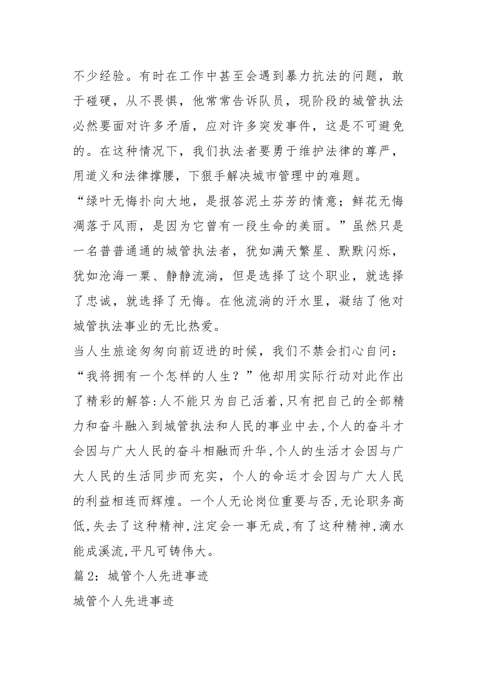 城管执法个人先进事迹（共6篇）.docx_第3页