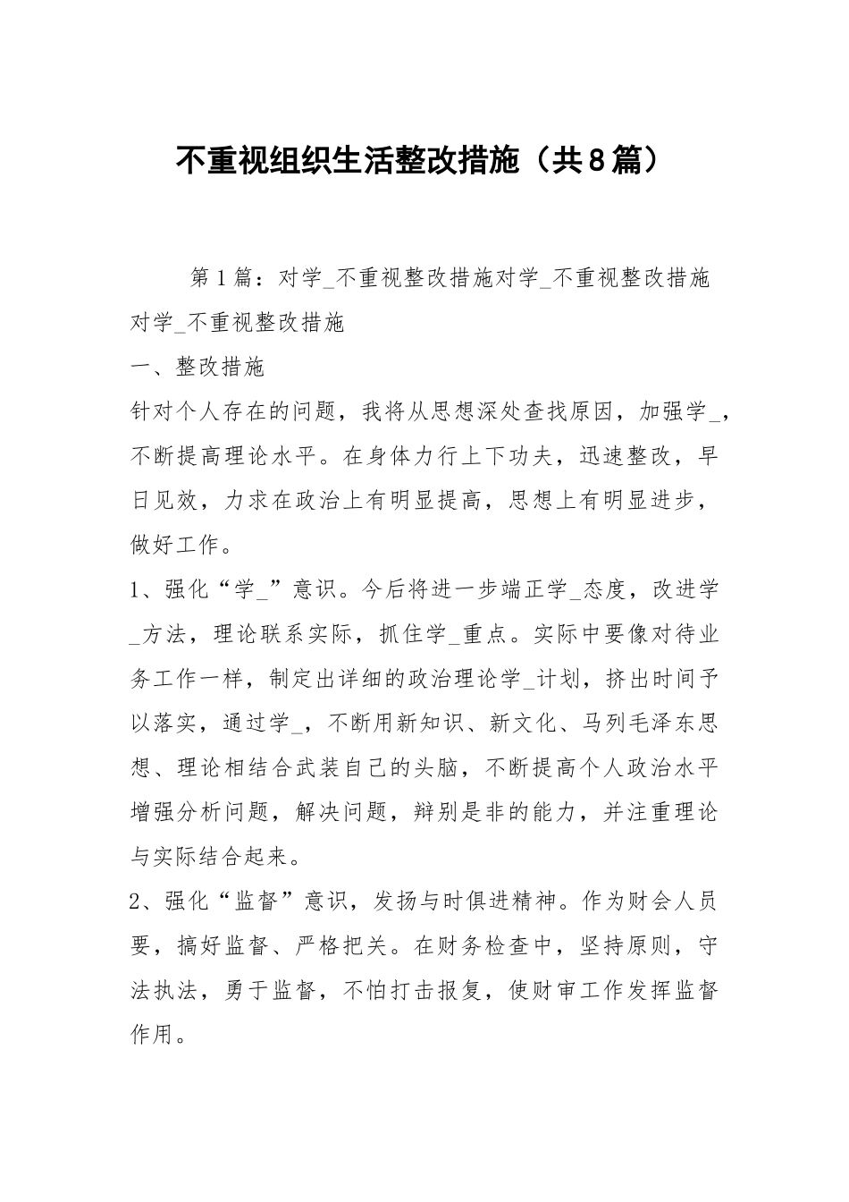 不重视组织生活整改措施（共8篇）.docx_第1页
