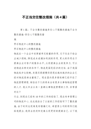 不正当交往整改措施（共4篇）.docx