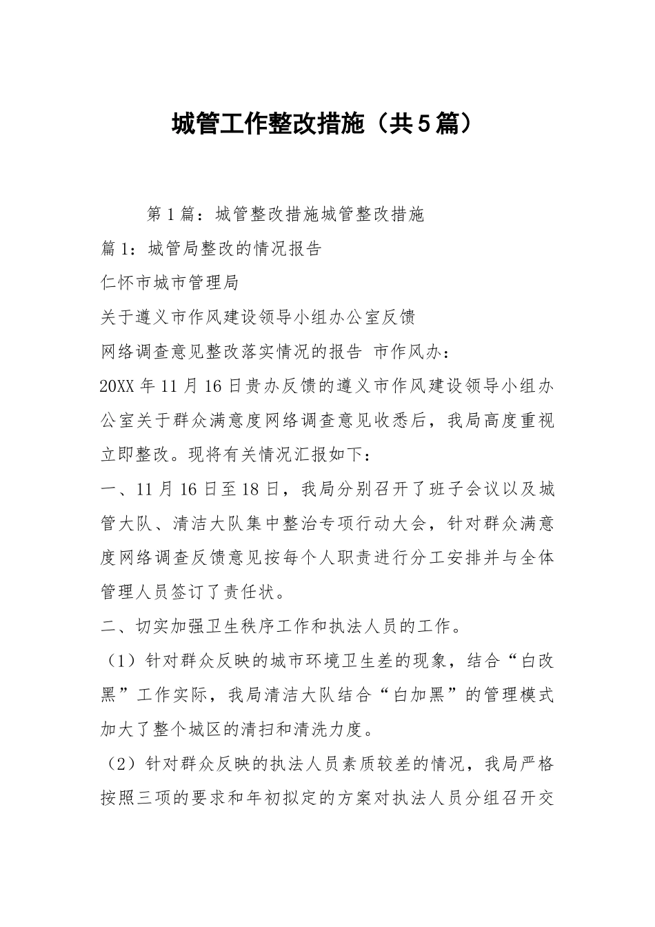 城管工作整改措施（共5篇）.docx_第1页