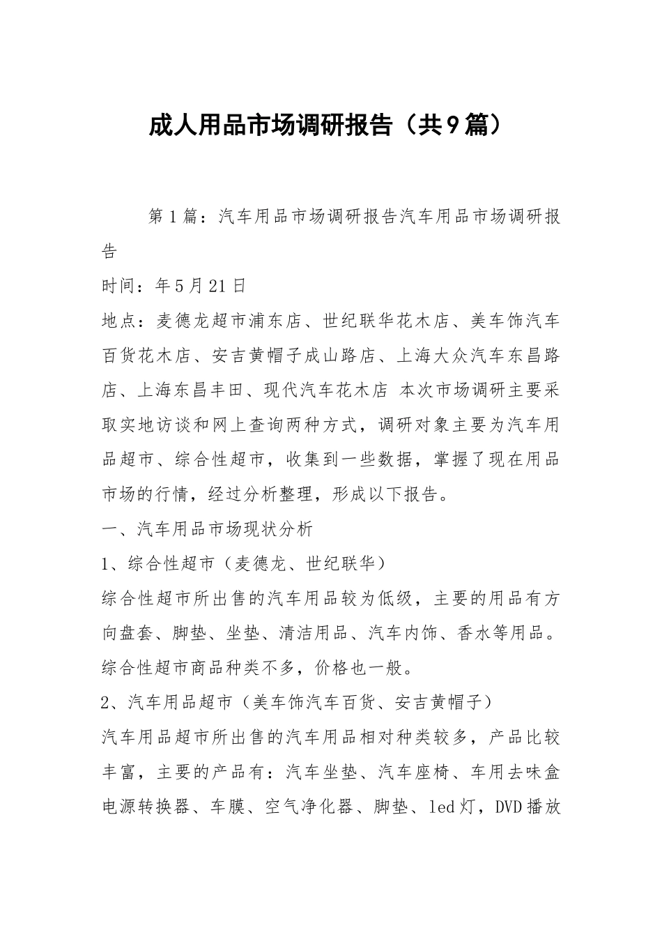 成人用品市场调研报告（共9篇）.docx_第1页