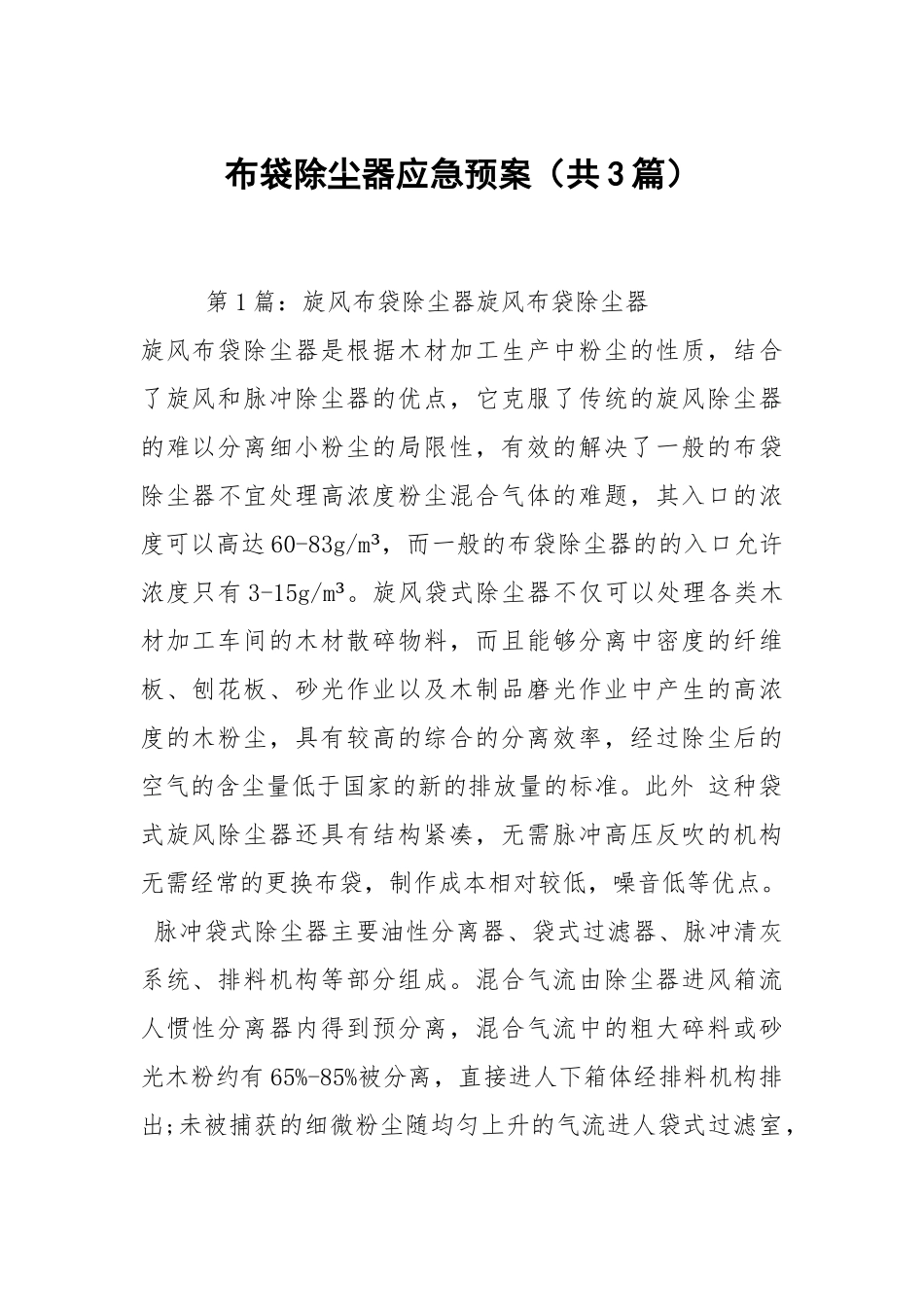 布袋除尘器应急预案（共3篇）.docx_第1页