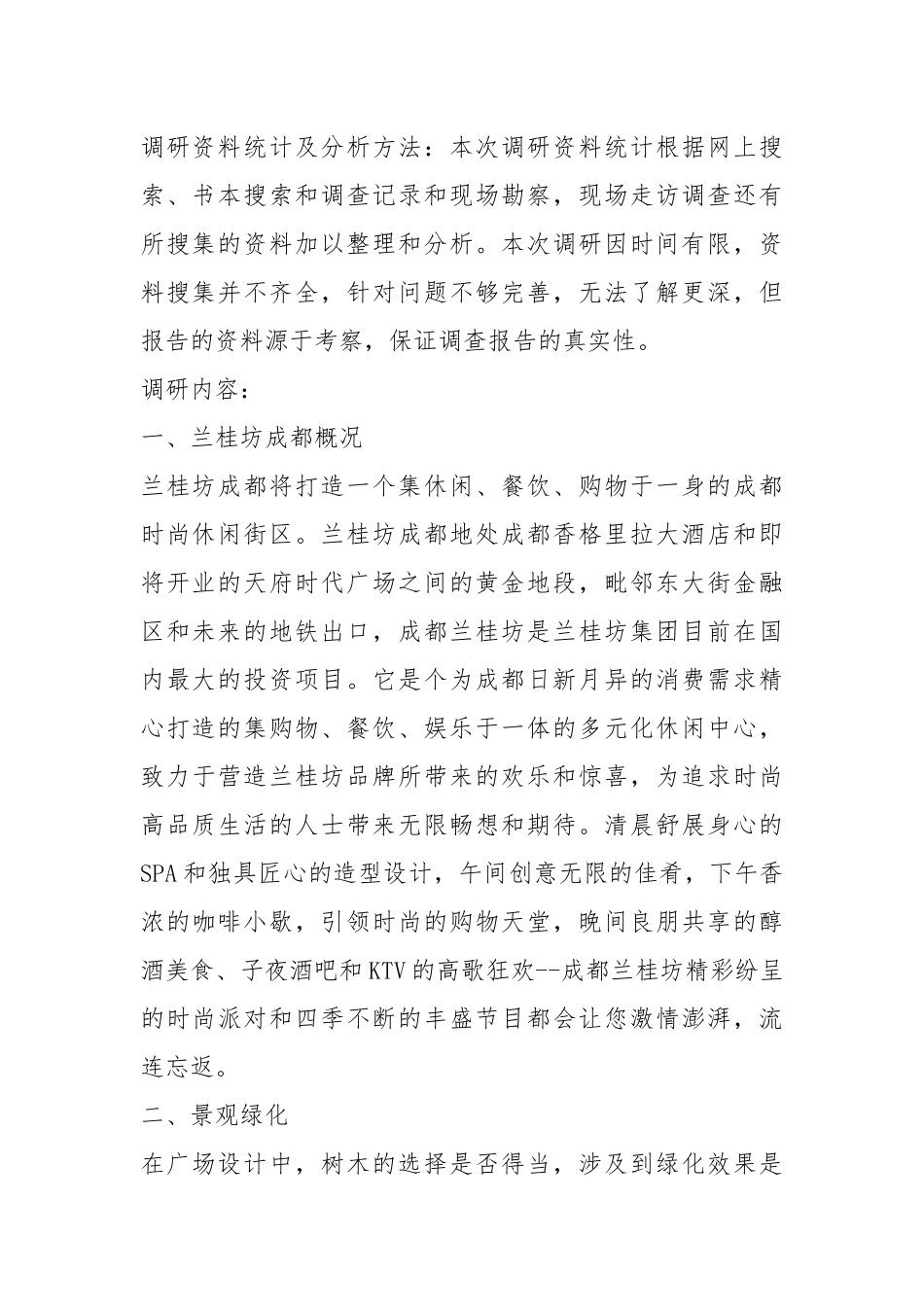 城市设计调研报告（共19篇）.docx_第2页