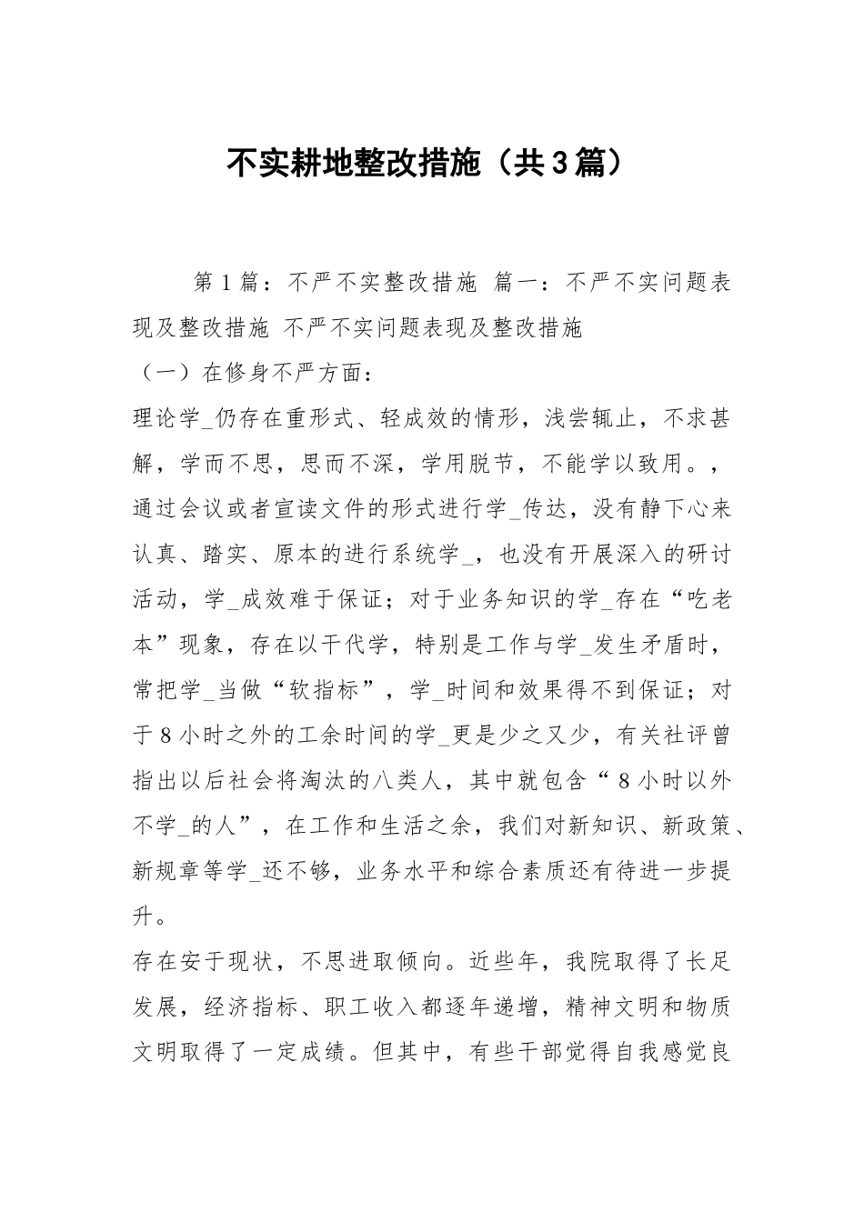 不实耕地整改措施（共3篇）.docx_第1页