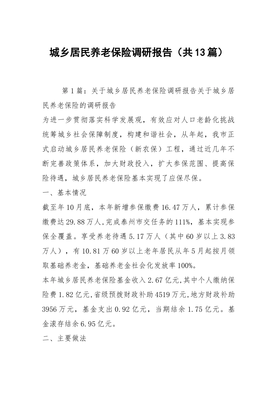 城乡居民养老保险调研报告（共13篇）.docx_第1页