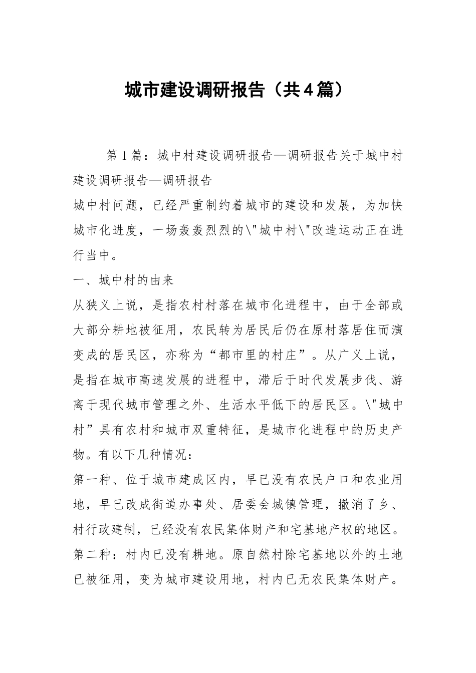 城市建设调研报告（共4篇）.docx_第1页