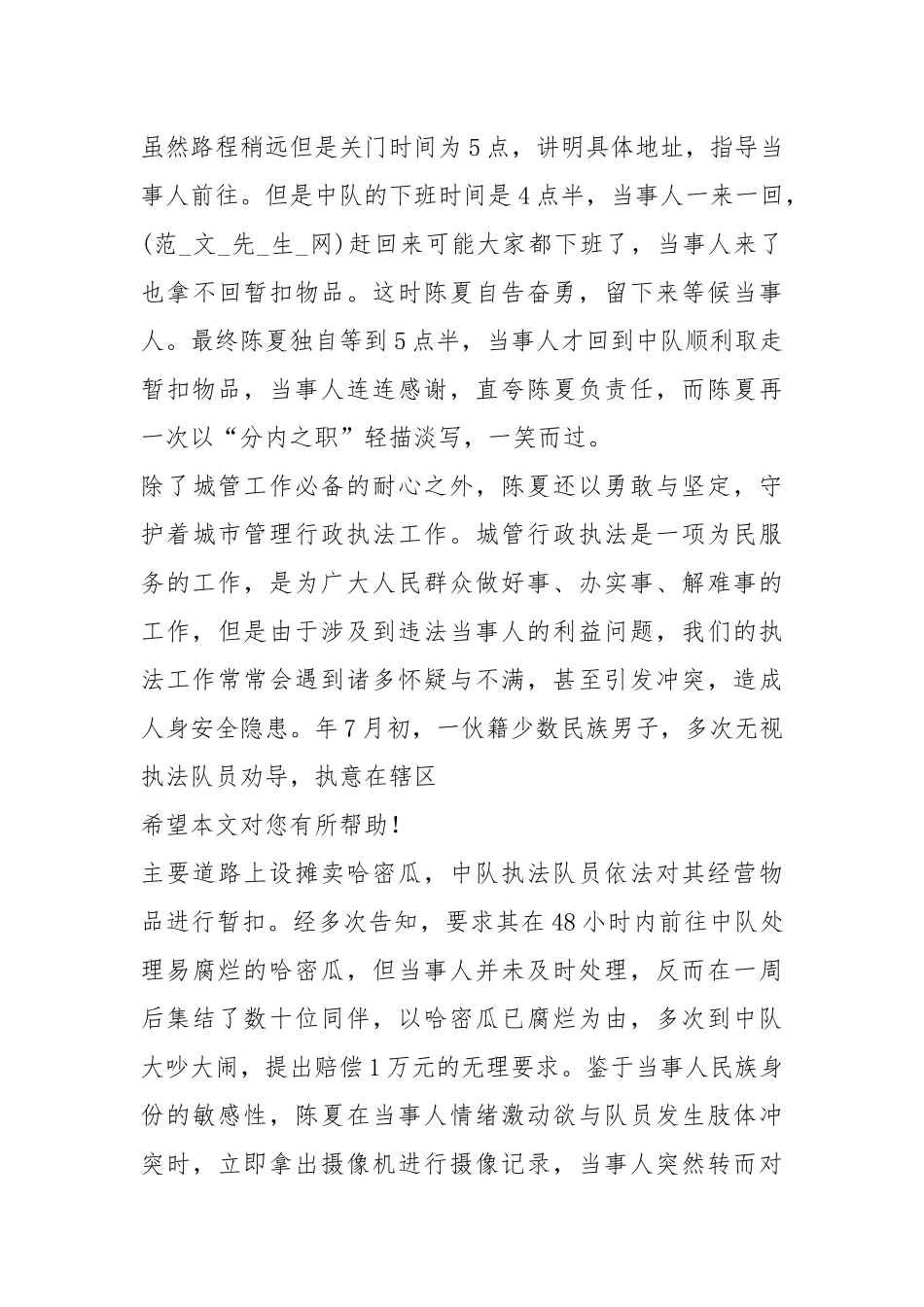 城管队员先进事迹材料（共3篇）.docx_第3页