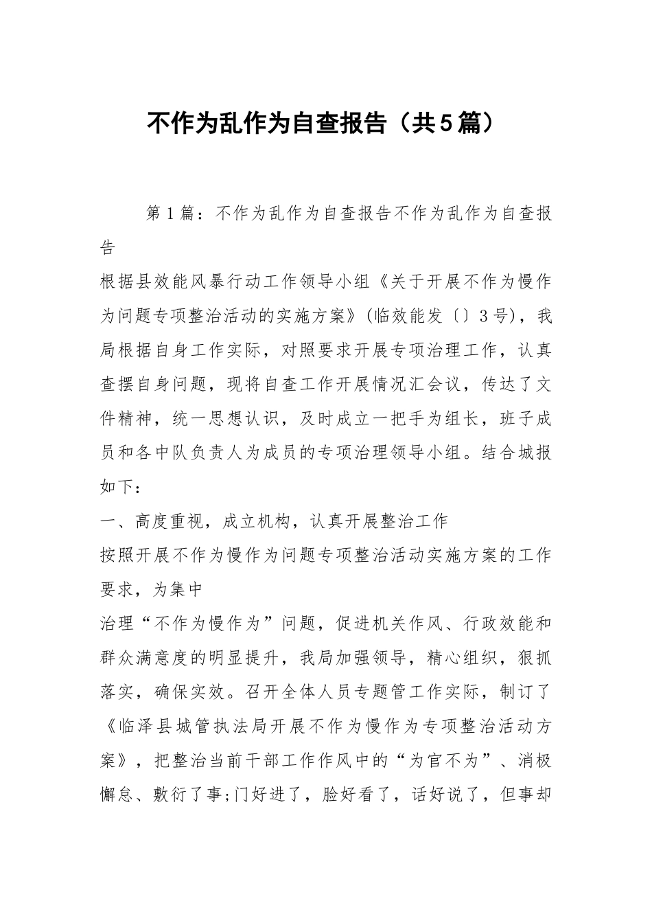 不作为乱作为自查报告（共5篇）.docx_第1页