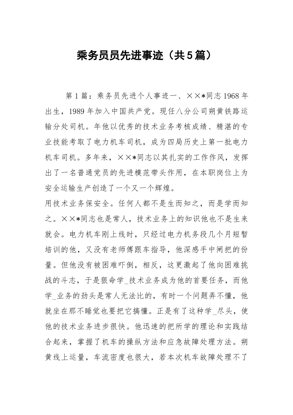 乘务员员先进事迹（共5篇）.docx_第1页