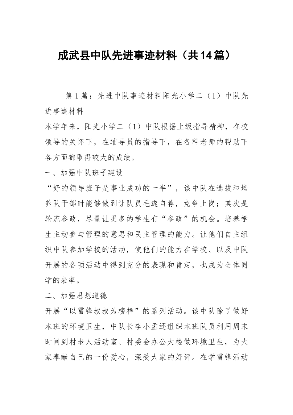 成武县中队先进事迹材料（共14篇）.docx_第1页