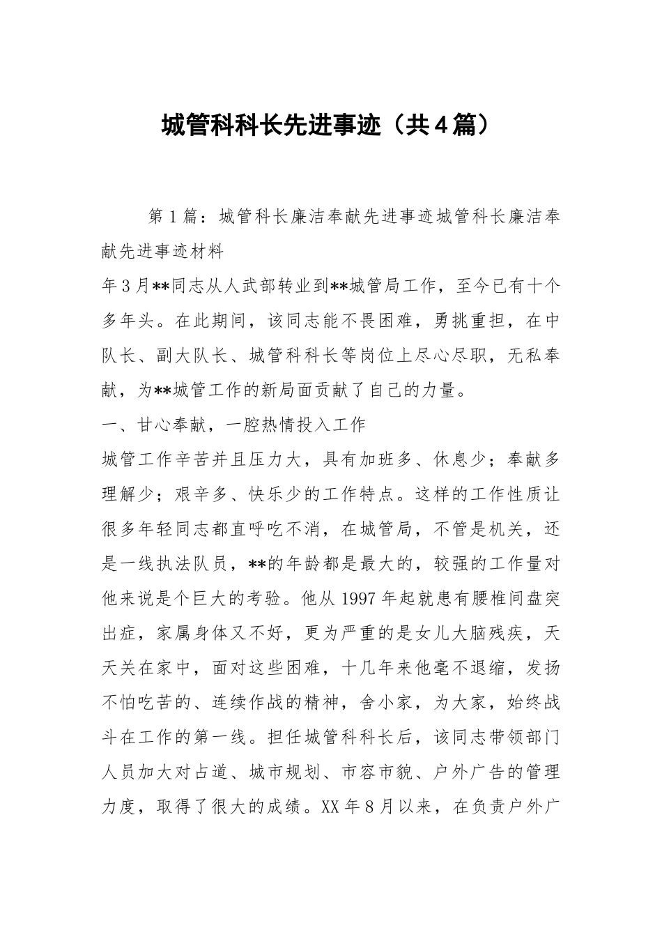 城管科科长先进事迹（共4篇）.docx_第1页
