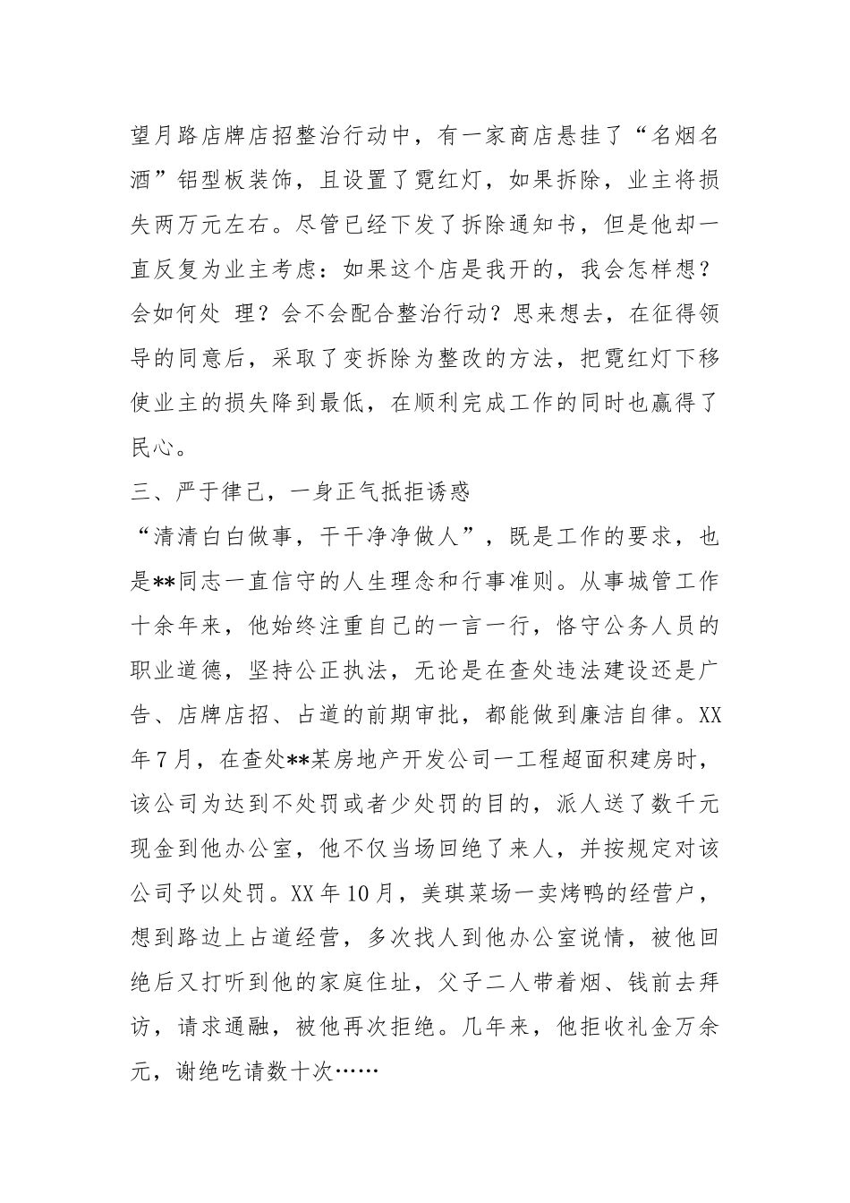 城管科科长先进事迹（共4篇）.docx_第3页
