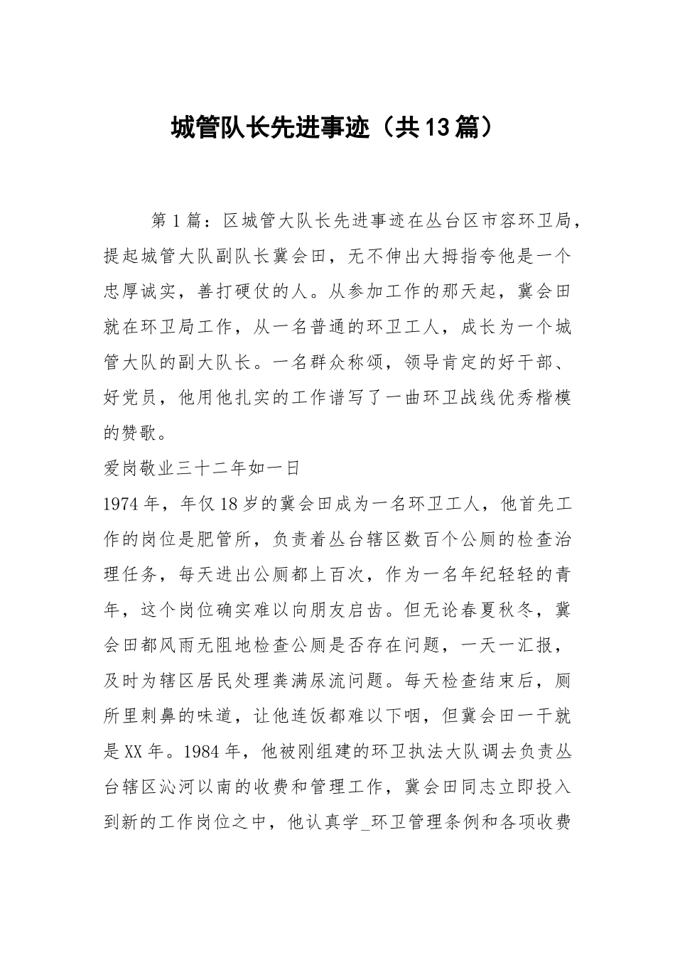 城管队长先进事迹（共13篇）.docx_第1页