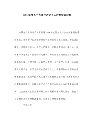 2021年度五个方面生活会个人对照发言材料.docx