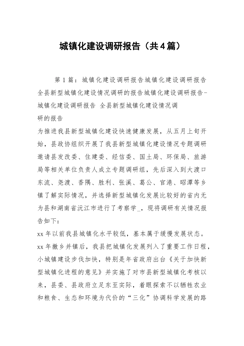城镇化建设调研报告（共4篇）.docx_第1页