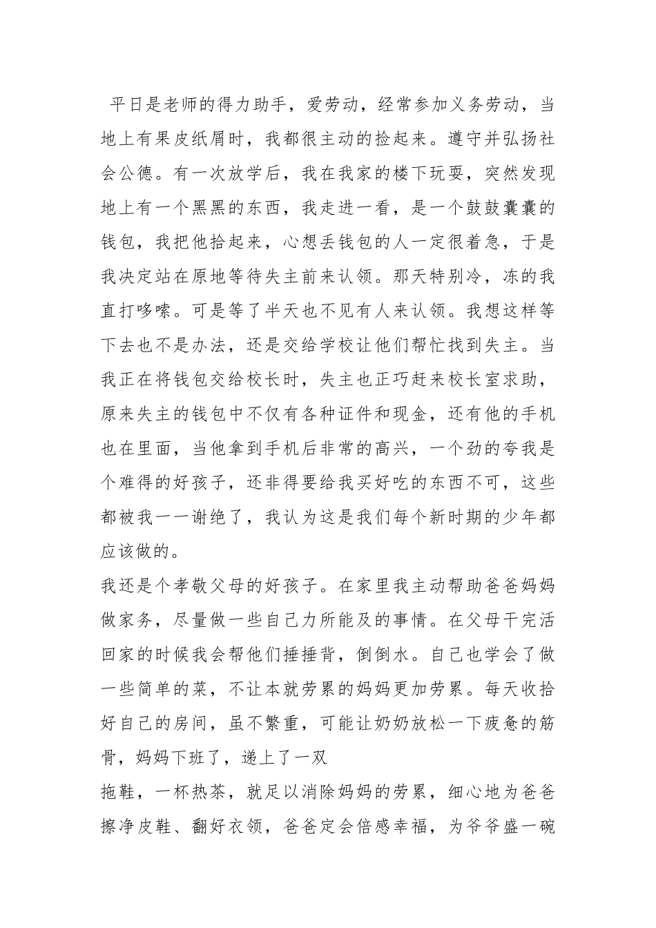诚信少先进事迹材料（共13篇）.docx_第2页