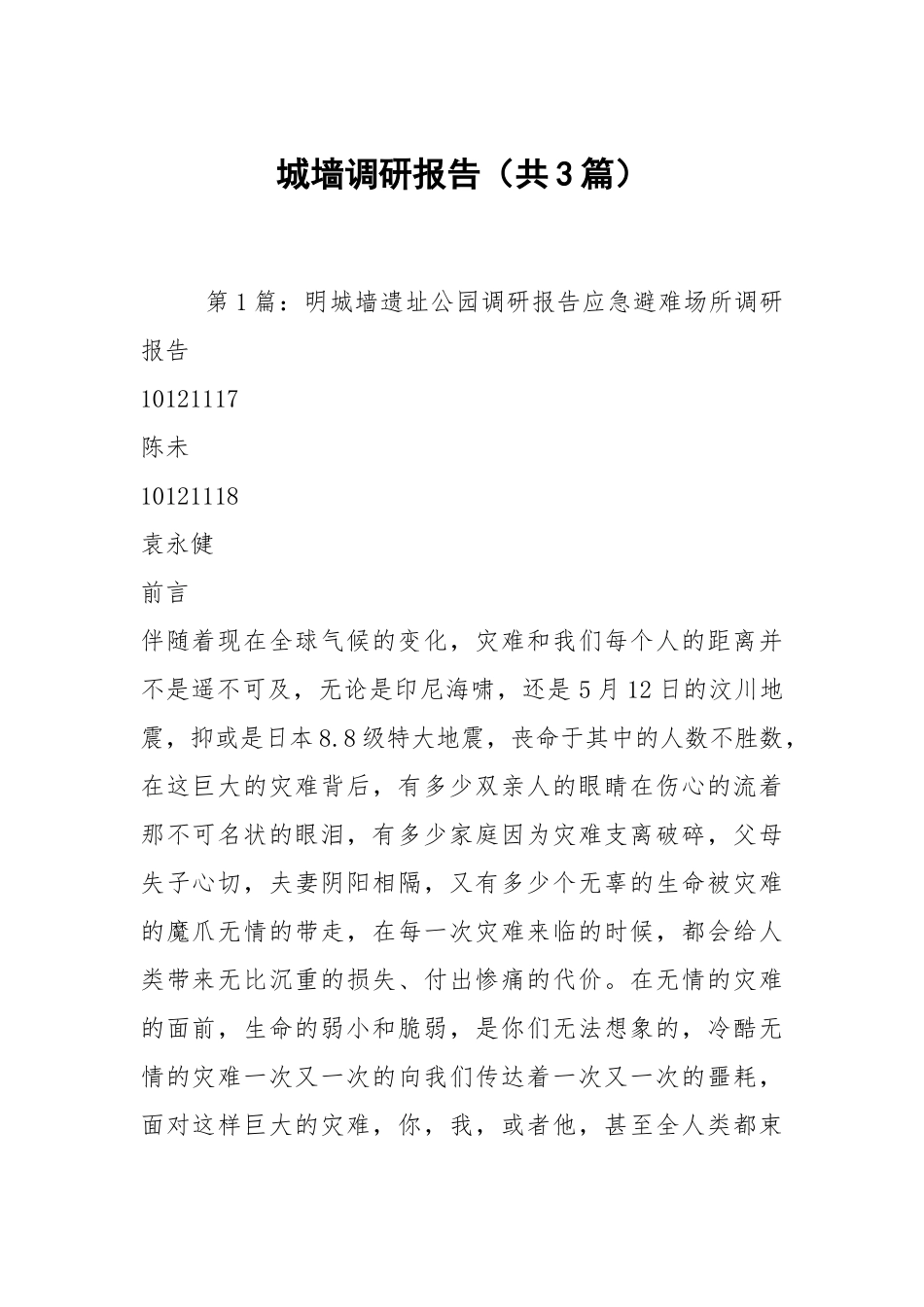 城墙调研报告（共3篇）.docx_第1页
