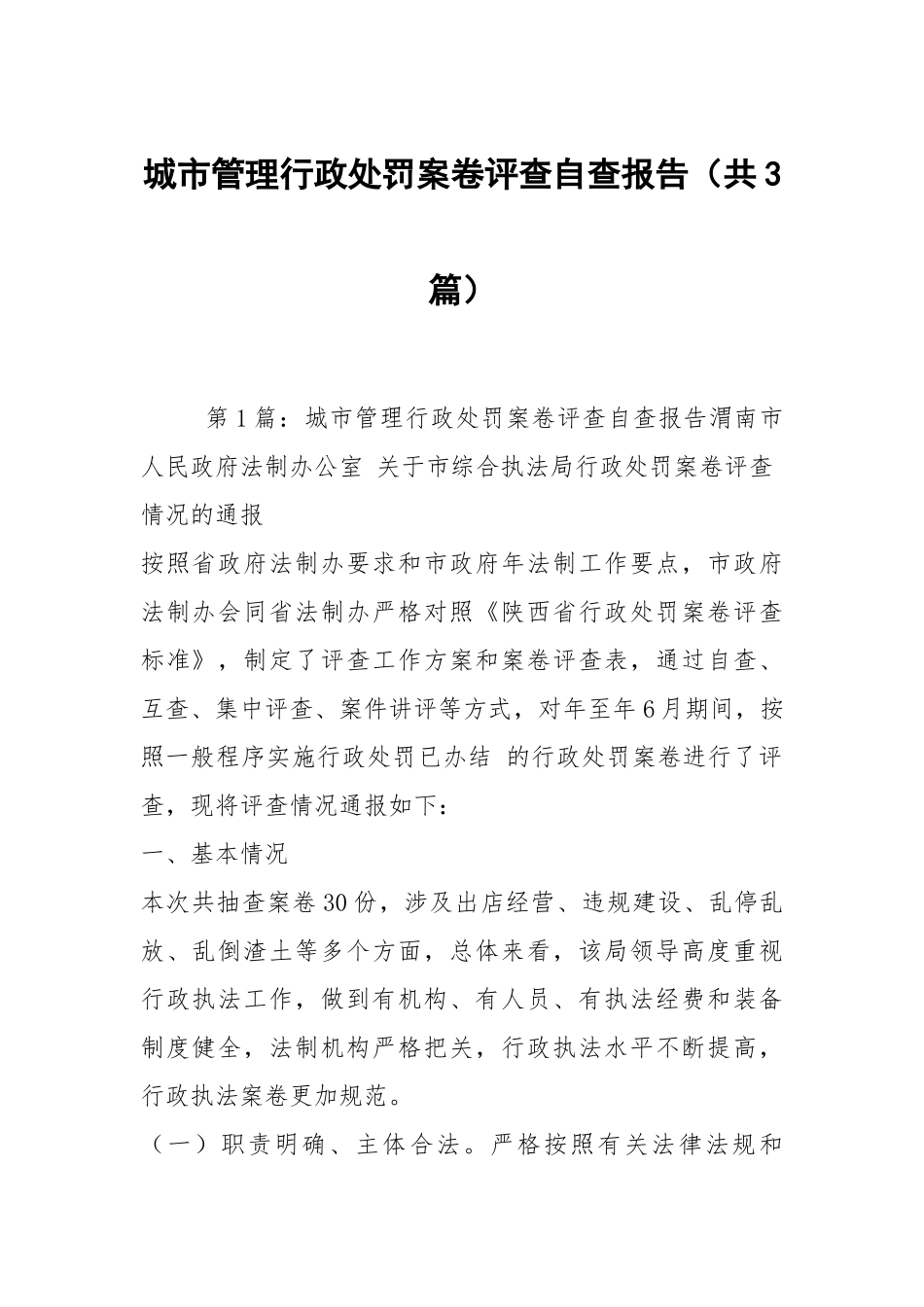 城市管理行政处罚案卷评查自查报告（共3篇）.docx_第1页