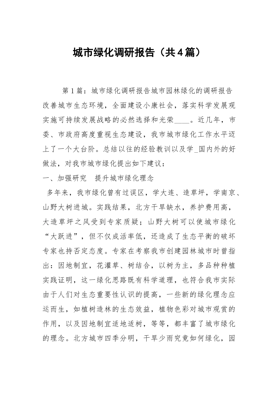 城市绿化调研报告（共4篇）.docx_第1页