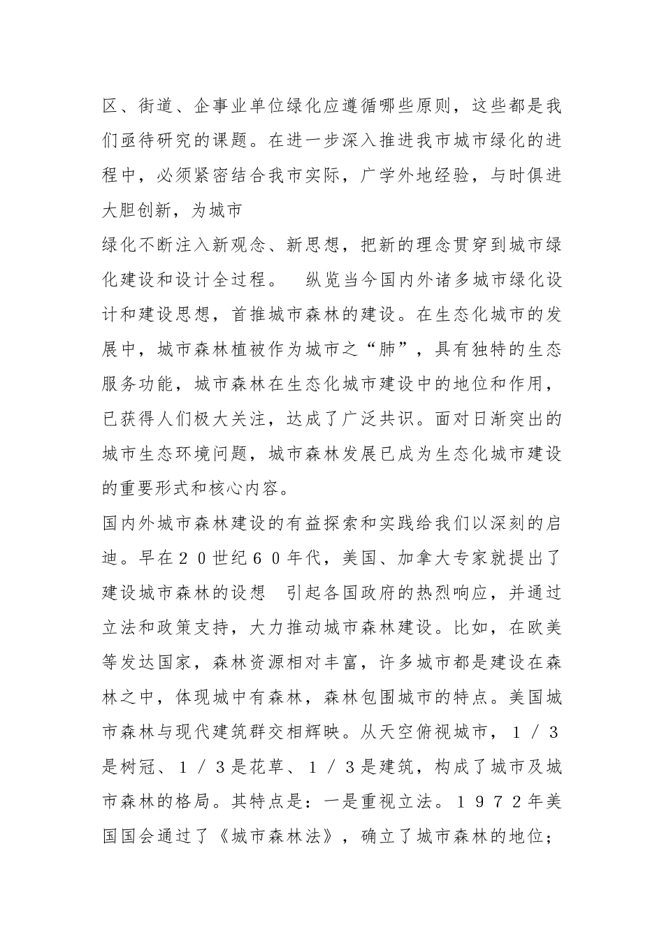 城市绿化调研报告（共4篇）.docx_第2页