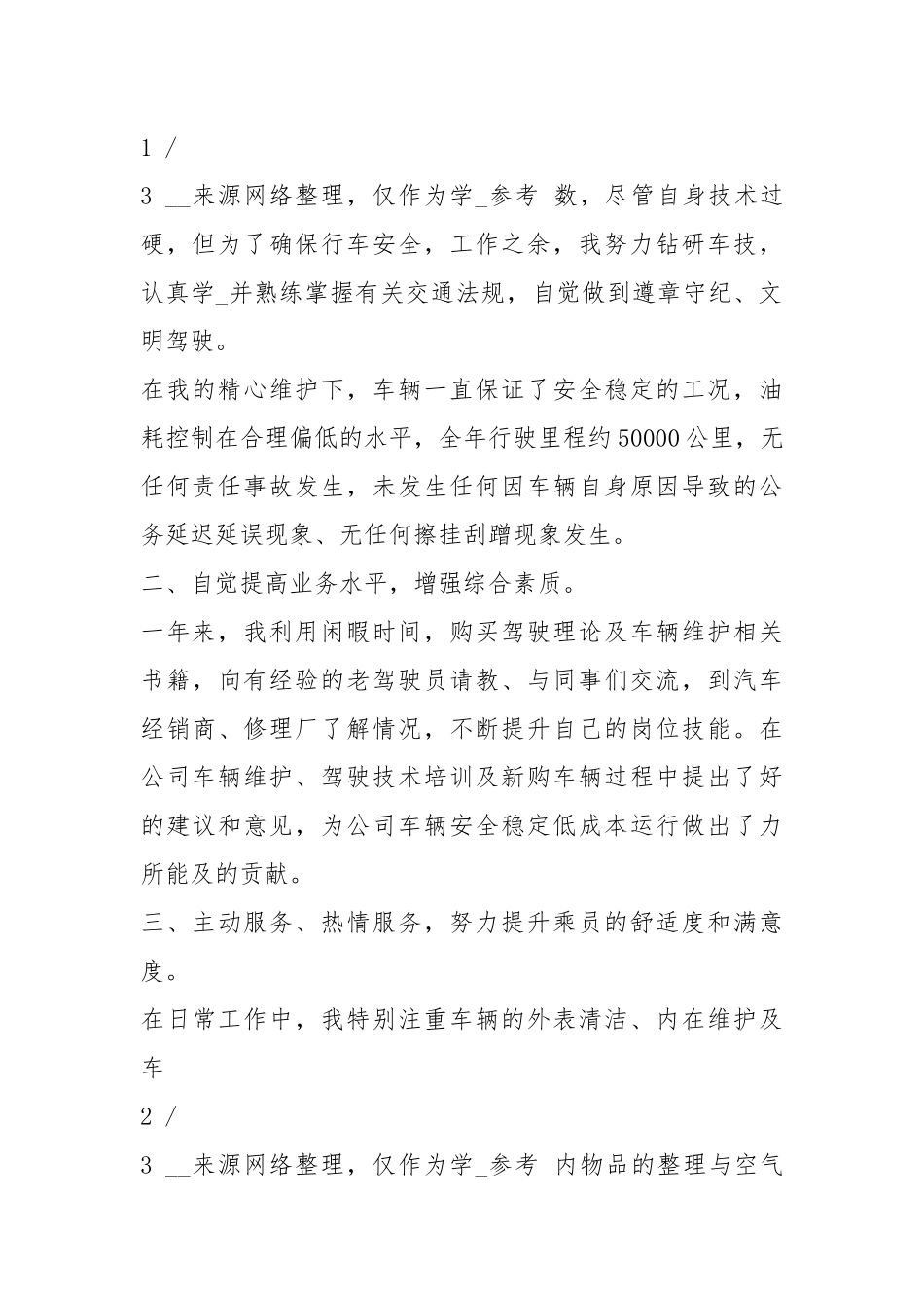 城市美容师司机先进事迹（共5篇）.docx_第2页
