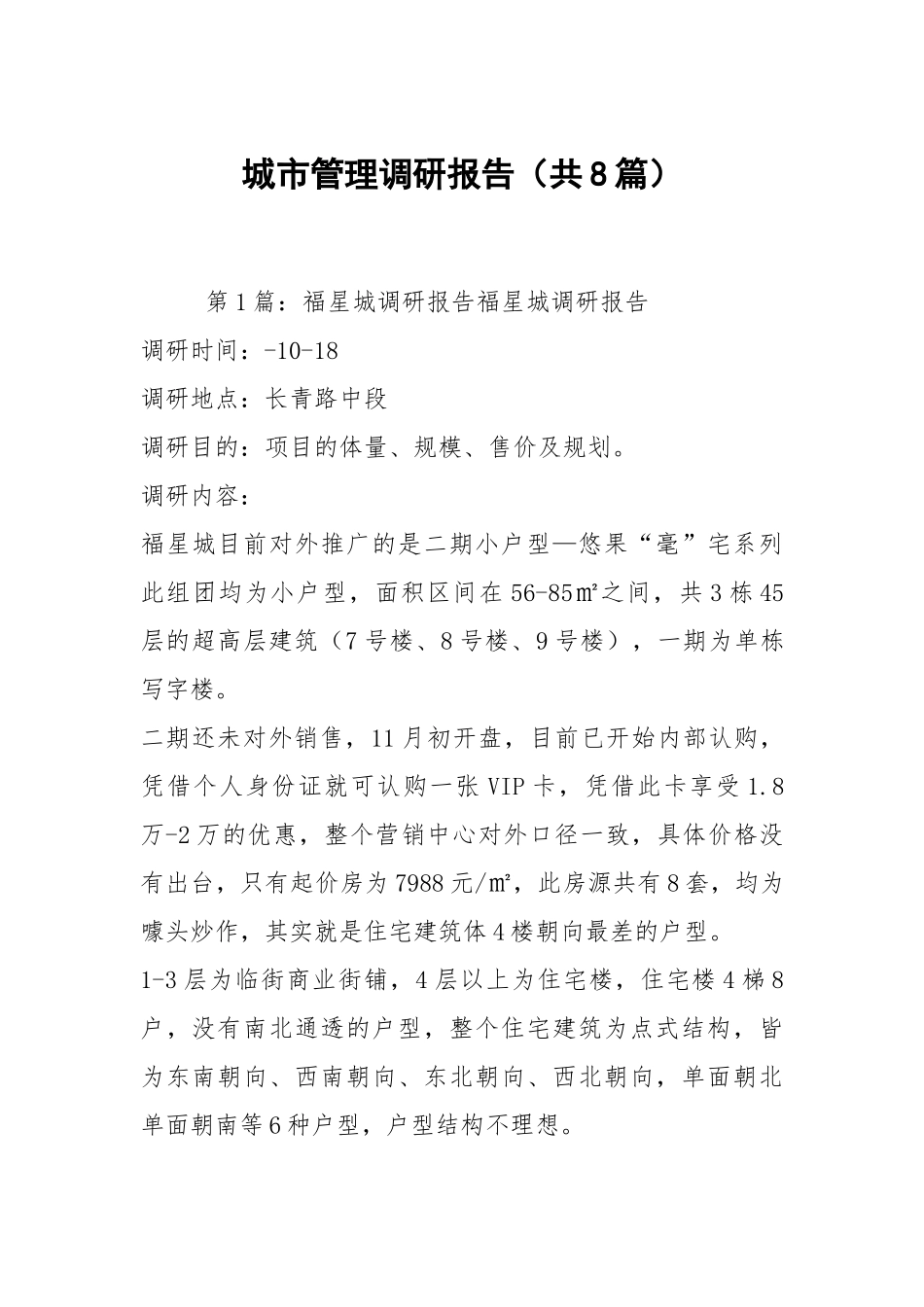 城市管理调研报告（共8篇）.docx_第1页