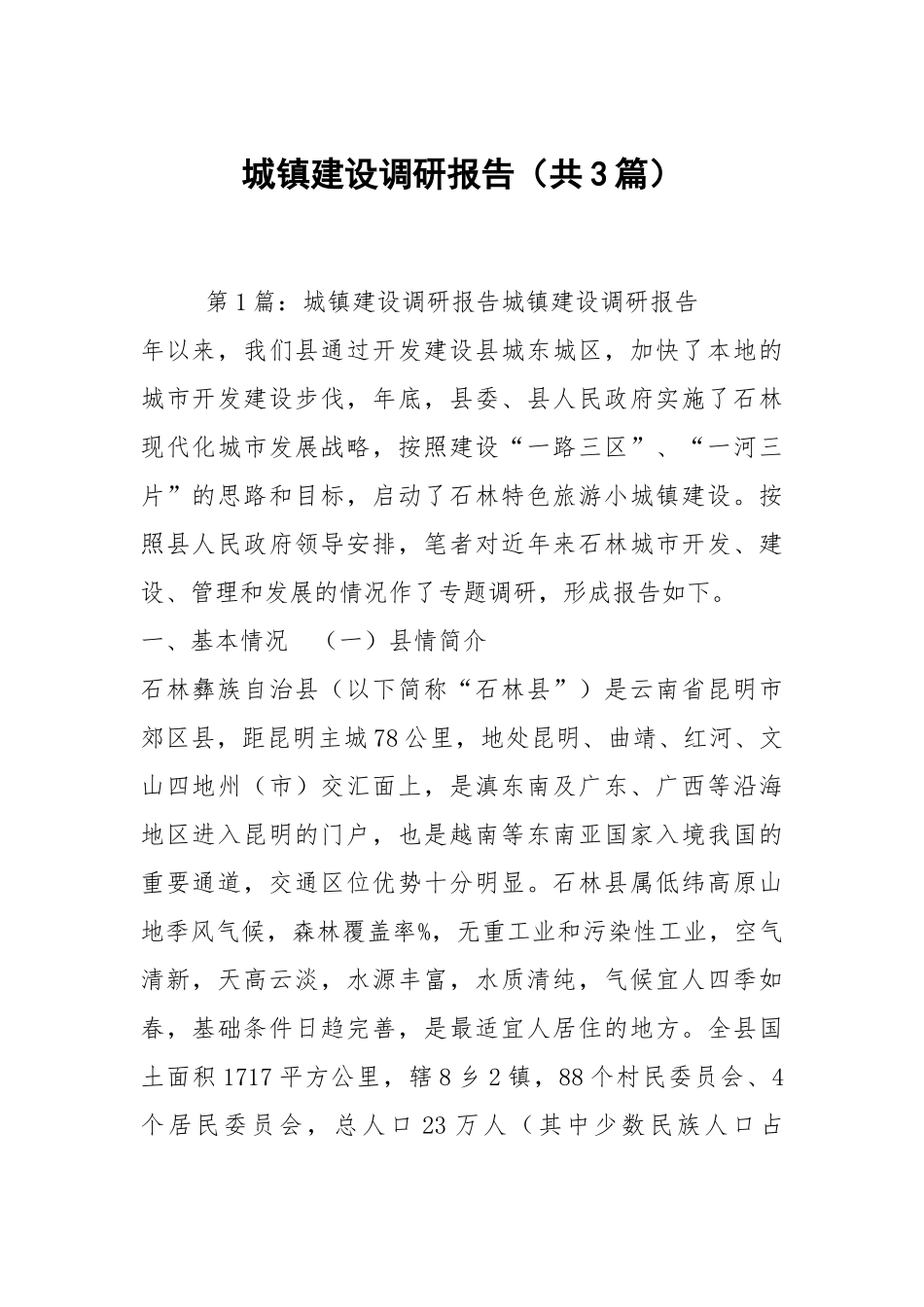 城镇建设调研报告（共3篇）.docx_第1页