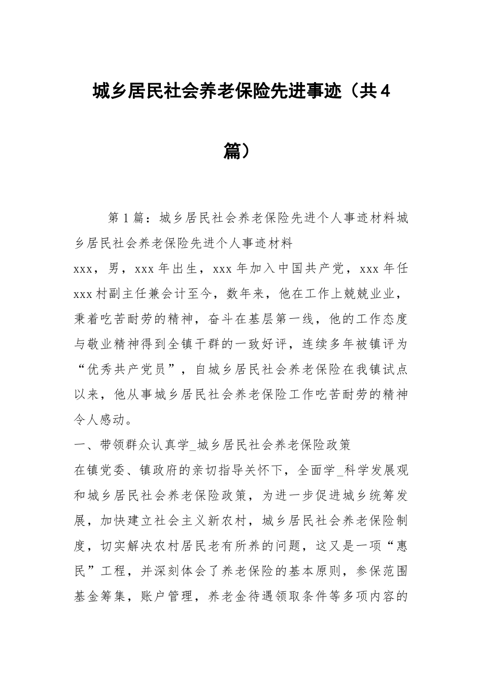 城乡居民社会养老保险先进事迹（共4篇）.docx_第1页