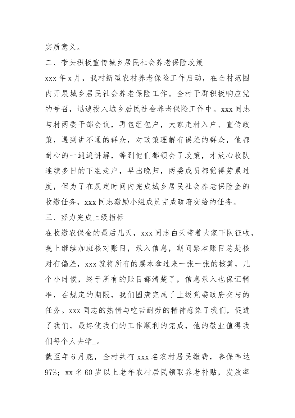 城乡居民社会养老保险先进事迹（共4篇）.docx_第2页