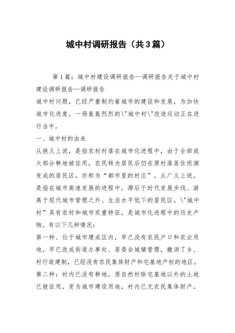 城中村调研报告（共3篇）.docx_第1页