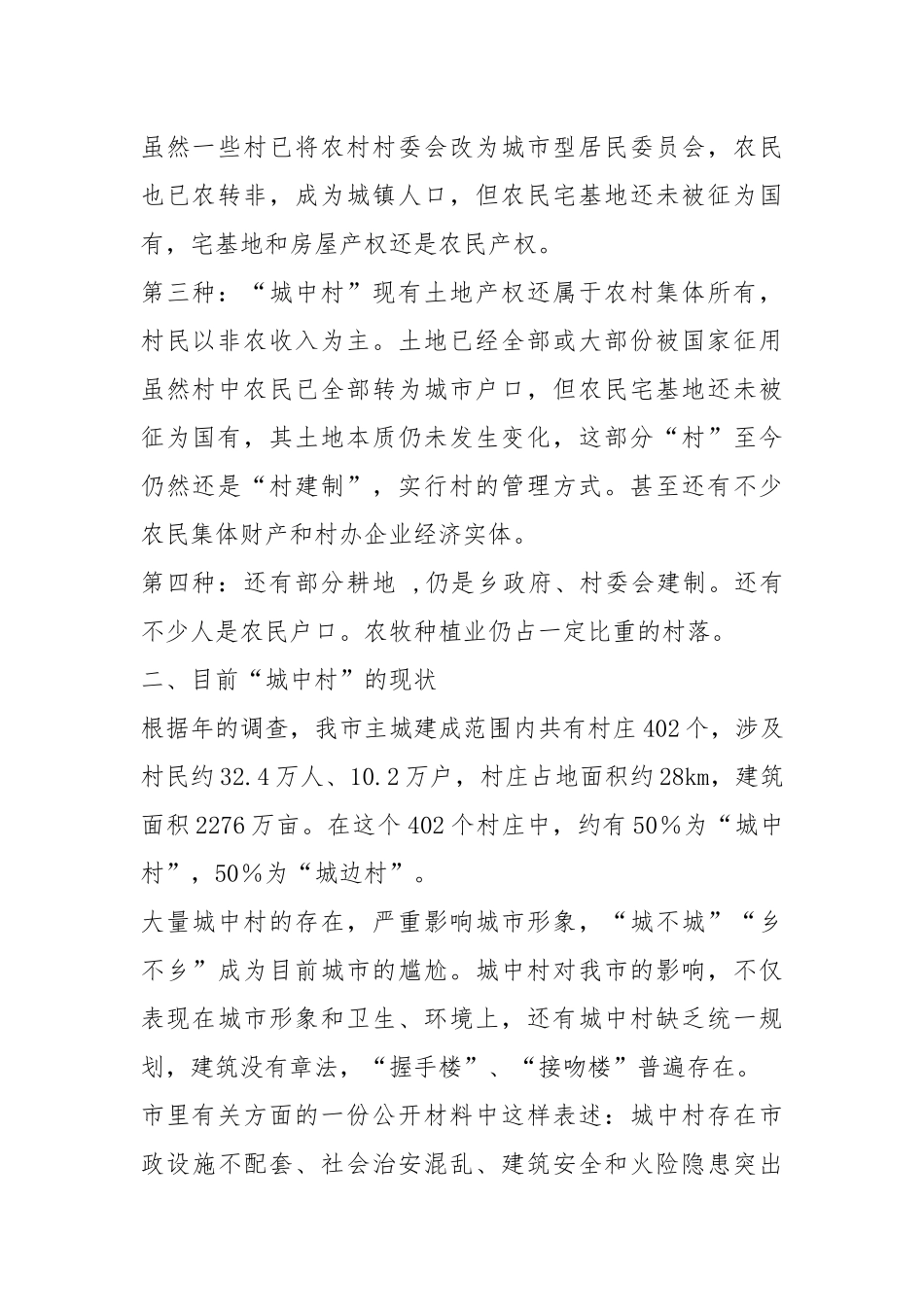 城中村调研报告（共3篇）.docx_第2页