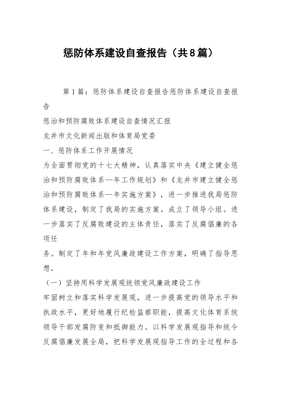 惩防体系建设自查报告（共8篇）.docx_第1页