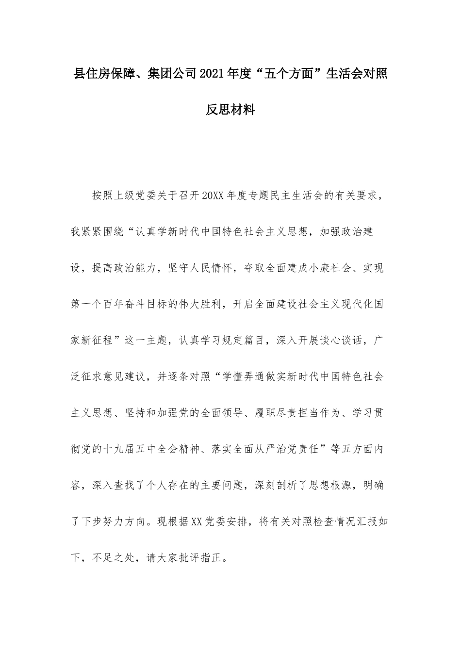 县住房保障、集团公司2021年度“五个方面”生活会对照反思材料.docx_第1页