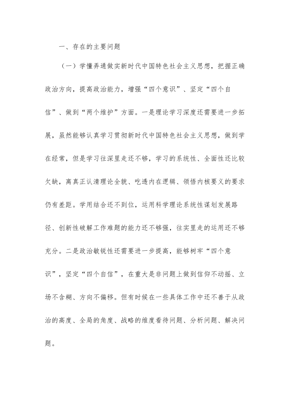 县住房保障、集团公司2021年度“五个方面”生活会对照反思材料.docx_第2页