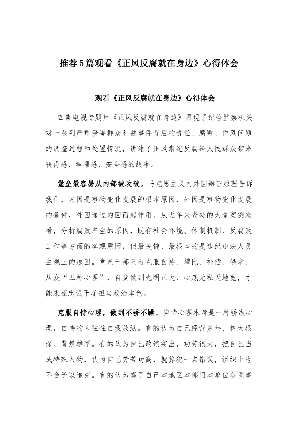 推荐5篇观看《正风反腐就在身边》心得体会.docx_第1页