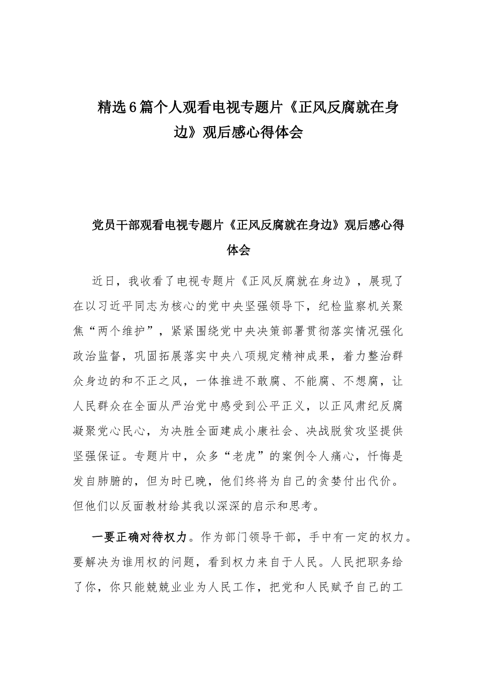 精选6篇个人观看电视专题片《正风反腐就在身边》观后感心得体会.docx_第1页