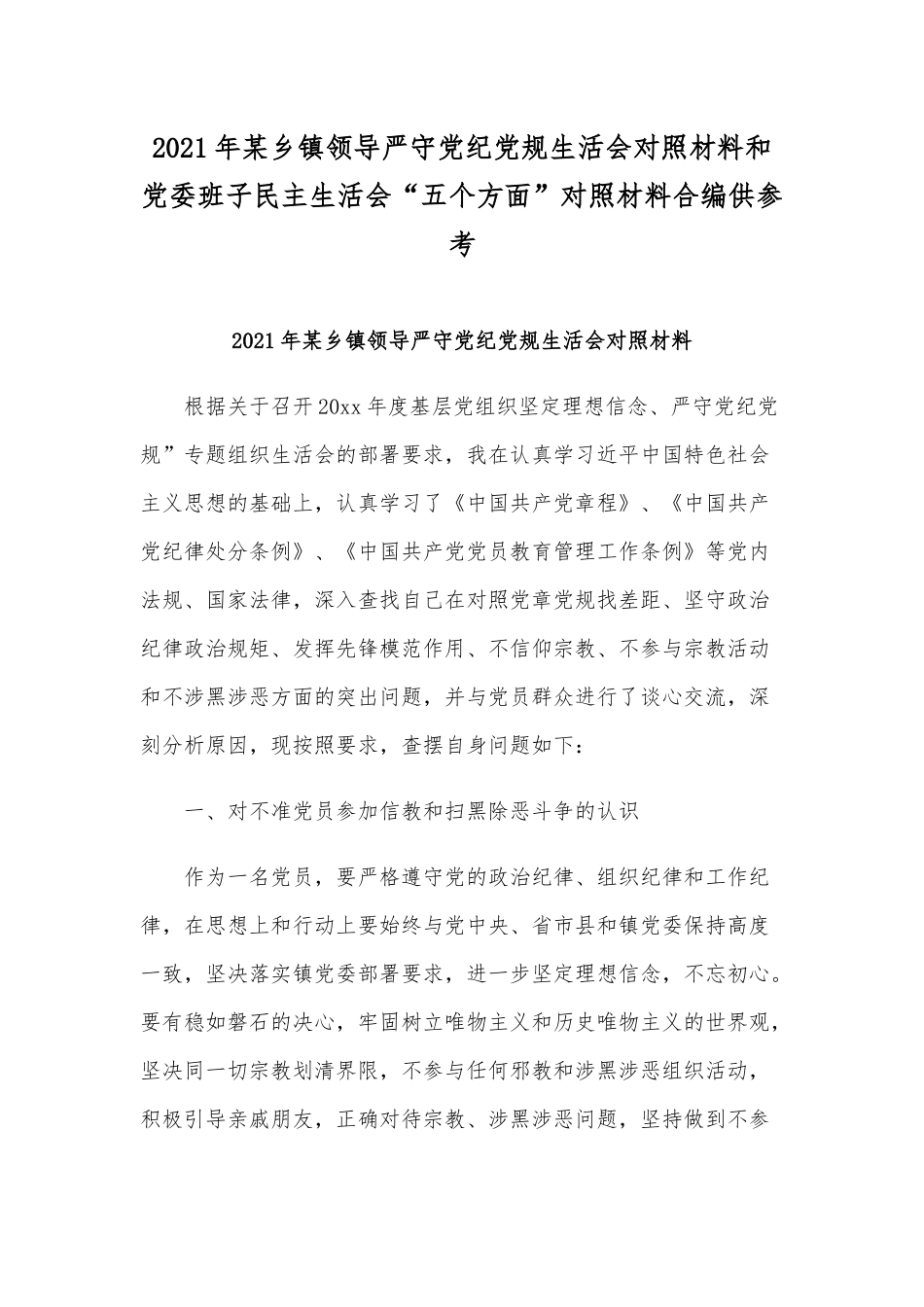 2021年某乡镇领导严守党纪党规生活会对照材料和党委班子民主生活会“五个方面”对照材料合编供参考.docx_第1页