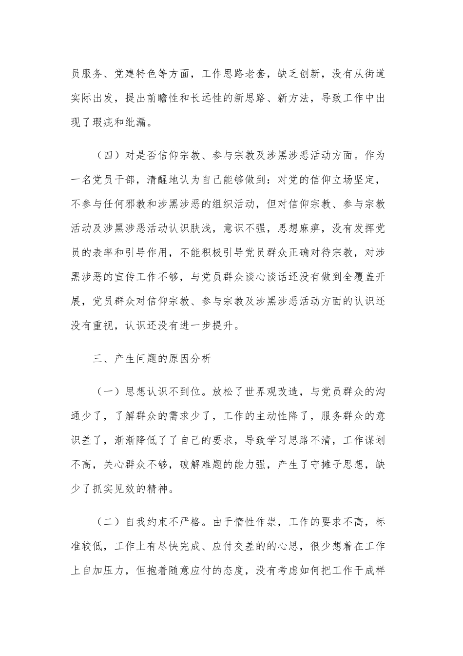 2021年某乡镇领导严守党纪党规生活会对照材料和党委班子民主生活会“五个方面”对照材料合编供参考.docx_第3页