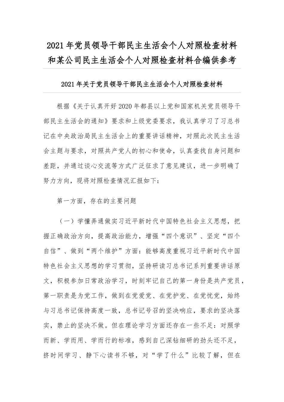 2021年党员领导干部民主生活会个人对照检查材料和某公司民主生活会个人对照检查材料合编供参考.docx_第1页