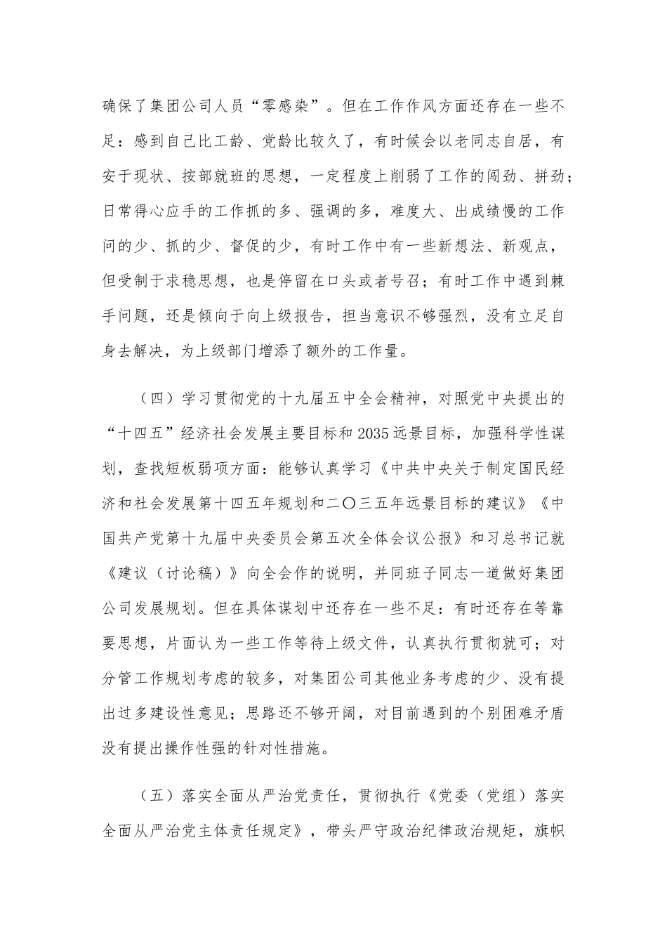 2021年党员领导干部民主生活会个人对照检查材料和某公司民主生活会个人对照检查材料合编供参考.docx_第3页