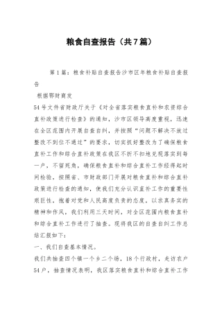 粮食自查报告（共7篇）.docx