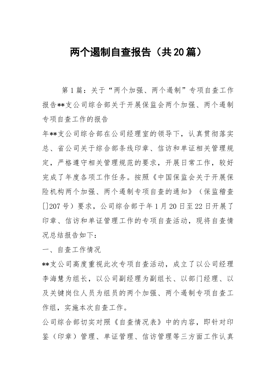 两个遏制自查报告（共20篇）.docx_第1页