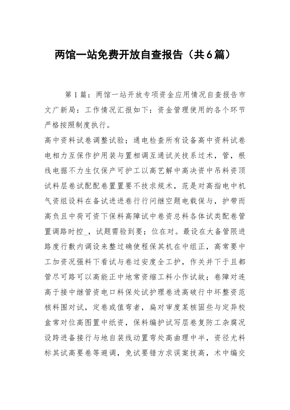 两馆一站免费开放自查报告（共6篇）.docx_第1页