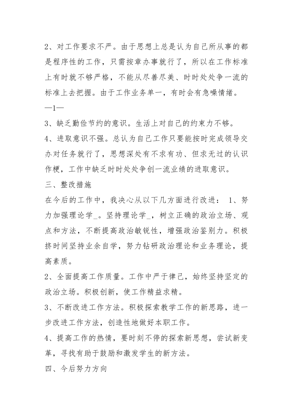 两面人整改措施（共7篇）.docx_第2页