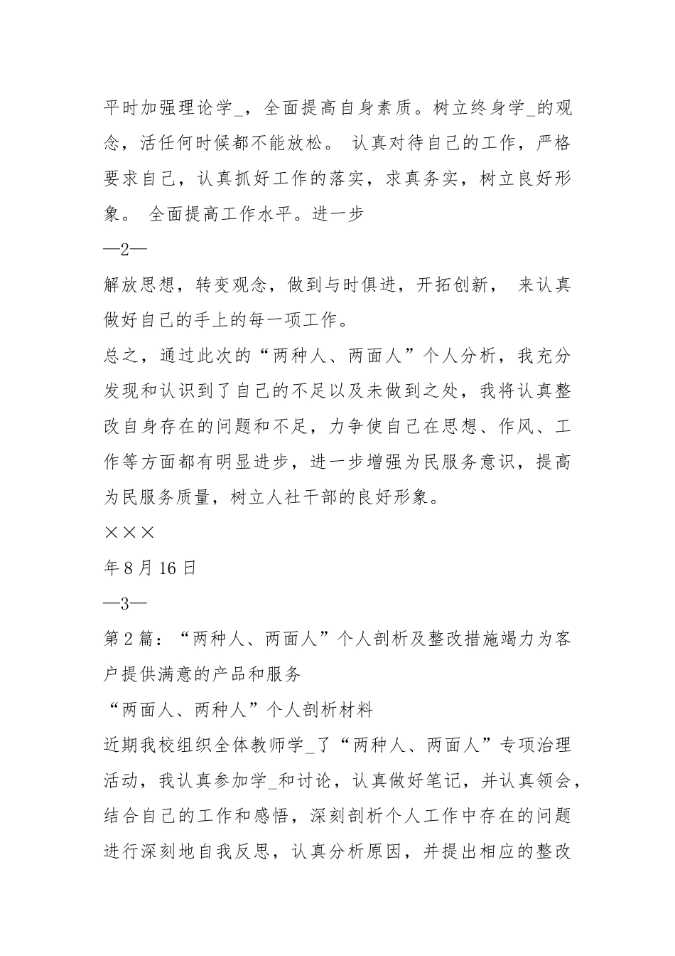 两面人整改措施（共7篇）.docx_第3页