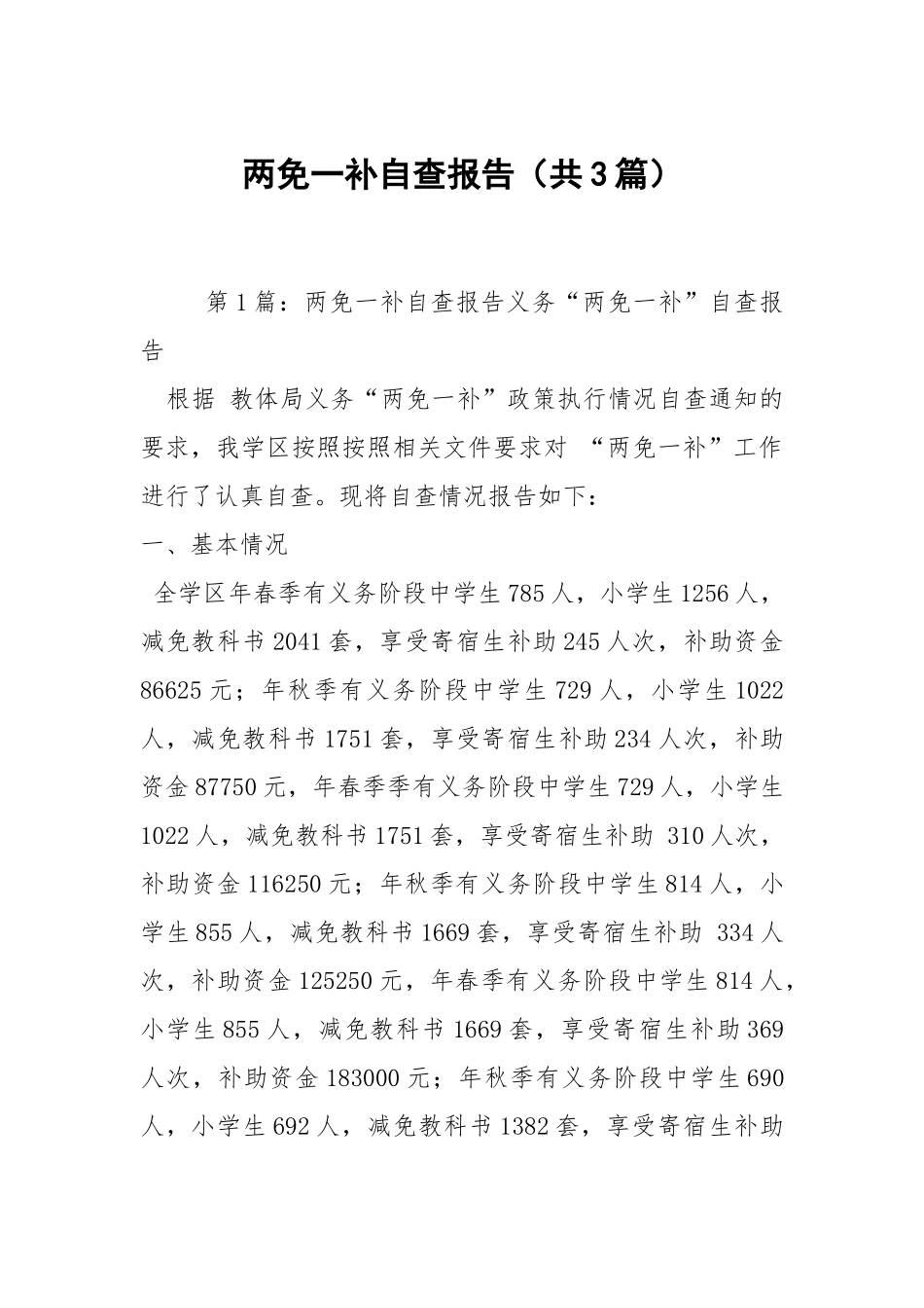 两免一补自查报告（共3篇）.docx_第1页