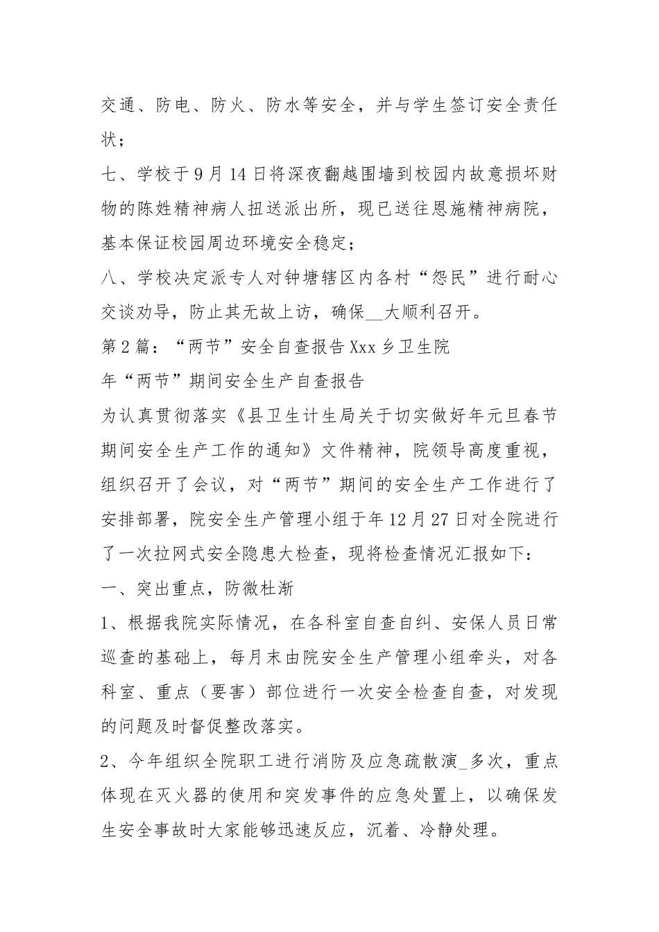 两节自查报告（共4篇）.docx_第2页